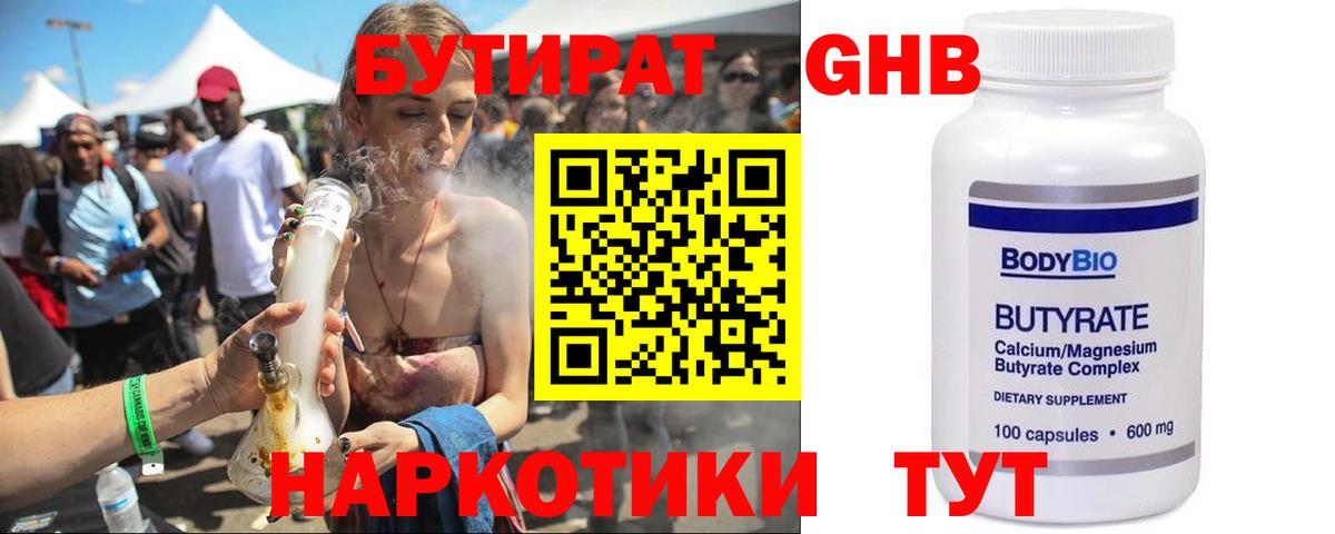 Дзержинский  Бутират бутандиол  Вход с VPN 